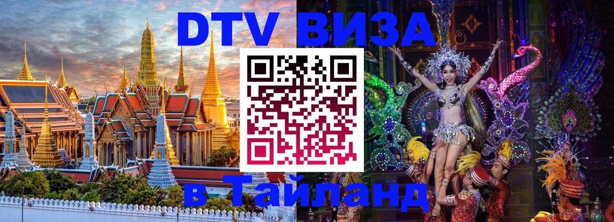 VISA в Тайланд для удалёнщиков 