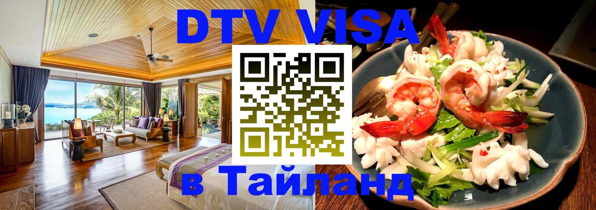 DTV Visa Тайланд купить 